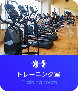 トレーニングルーム