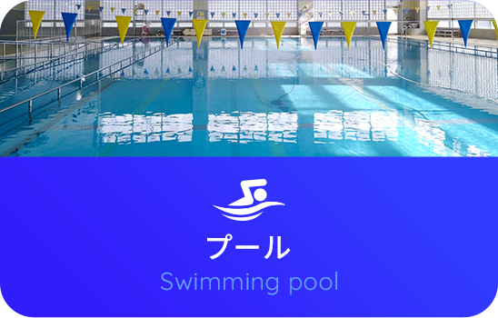 温水プール