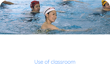 教室利用