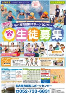 thumbnail of 2607_名古屋市昭和スポーツセンター第2期生徒募集チラシフチ無し