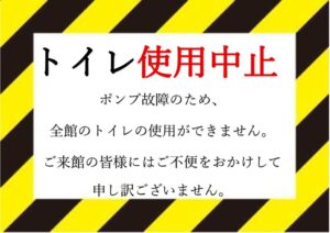 thumbnail of トイレ使用中止