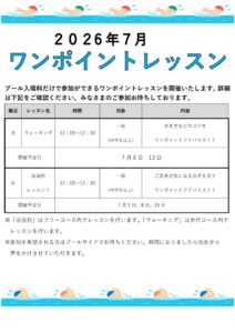 thumbnail of 202607ワンポイントレッスン（受付・プール受付） (自動回復済み)